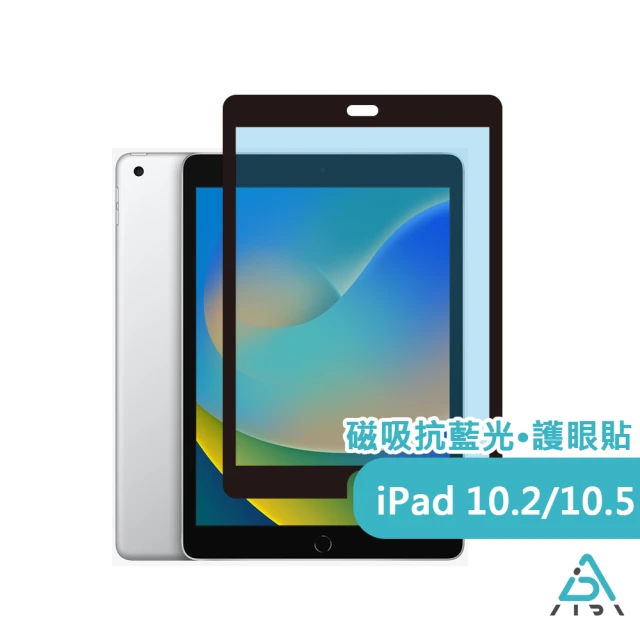 AIDA iPad 10.2-10.5吋 共用 超薄磁吸抗藍光保護貼(德國萊茵TUV｜國際SGS認證)