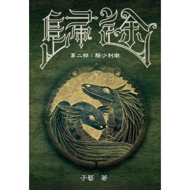 歸途 第二部：駱沙利南