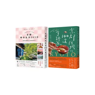 今天，也在京都套書：《京都 時令生活365日》+《京都阿嬤的100道手路菜》