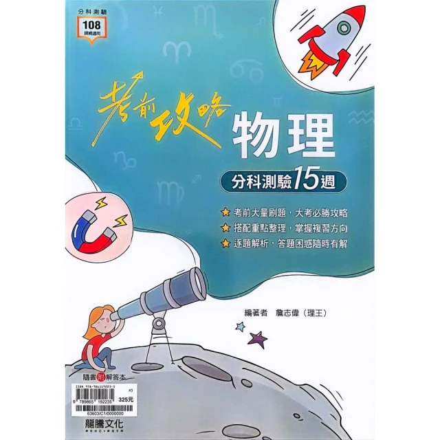 『龍騰高中』考前攻略物理分科測驗15週（112學年）