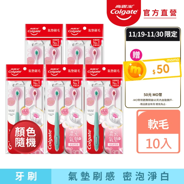 Colgate 高露潔 Cushion Clean淨白美齒牙刷10入(氣墊刷毛/顏色隨機)