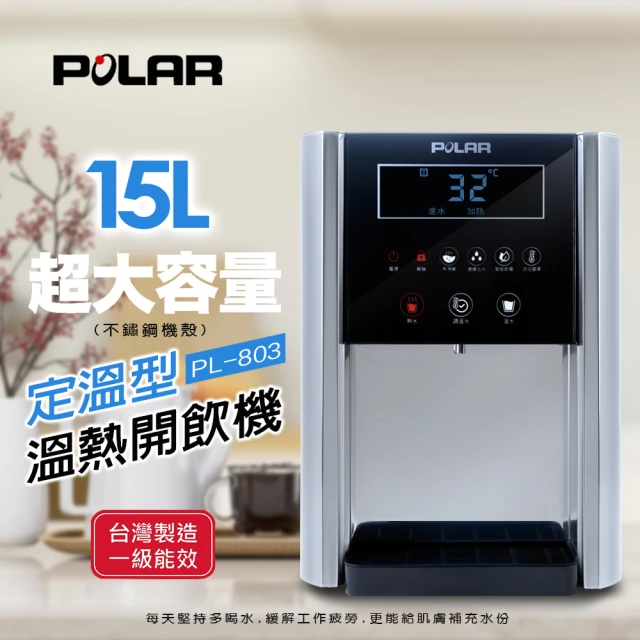 POLAR普樂 定溫型溫熱開飲機(PL-803)