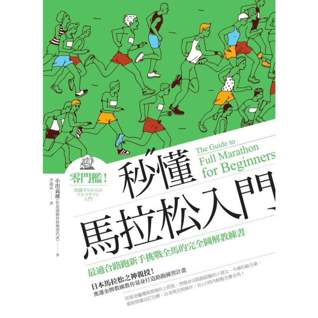 【MyBook】秒懂馬拉松入門（改版）：零門檻！最適合路跑新手挑戰全馬的完全圖解教練書(電子書)