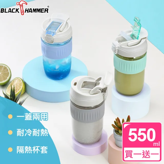 【BLACK HAMMER】買1送1 隨享耐熱玻璃雙飲杯550ML-附吸管(三色任選)