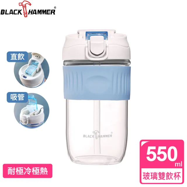 【BLACK HAMMER】買1送1 隨享耐熱玻璃雙飲杯550ML-附吸管(三色任選)