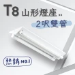【彩渝】T8 山型燈具 2呎雙管 日光燈座 雙管山型燈(1入組 含10W燈管)