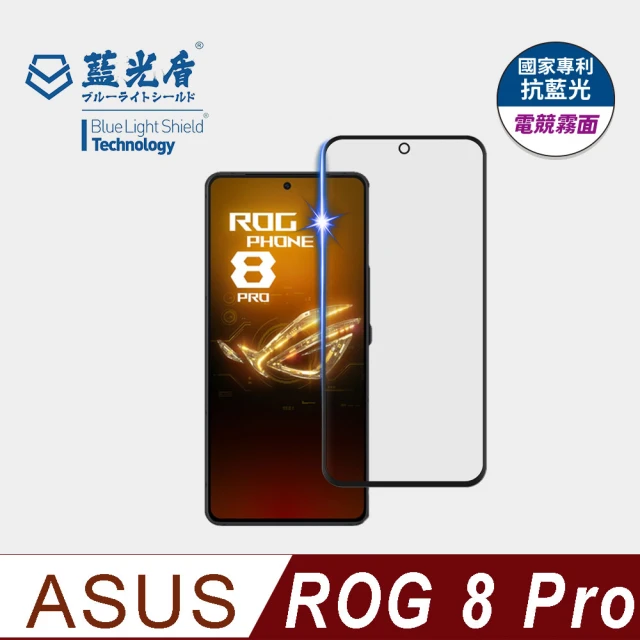 藍光盾 ASUS ROG 8 Pro 6.78吋 抗藍光電競霧面螢幕玻璃保護貼(抗藍光電競霧面)