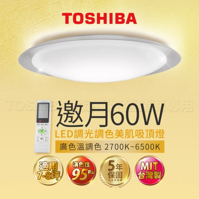 【TOSHIBA 東芝】60W 邀月 LED 調光調色美肌 遙控吸頂燈(適用7-8坪)