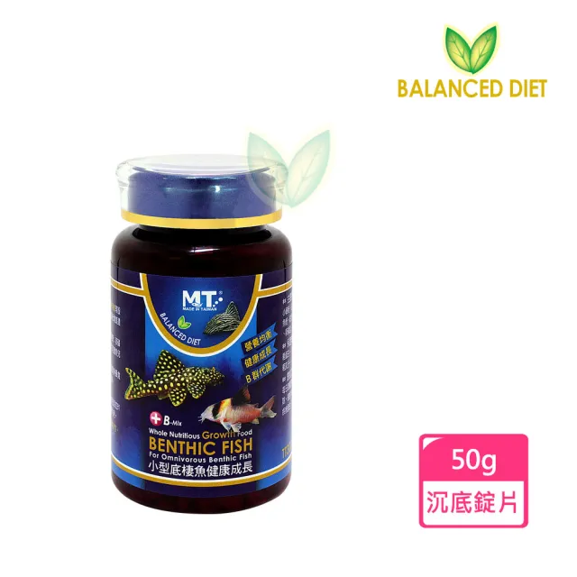 【Balanced Diet】小型底棲魚健康成長飼料 沉底錠片50g(適合鼠魚、異型等小型底棲魚食用。)