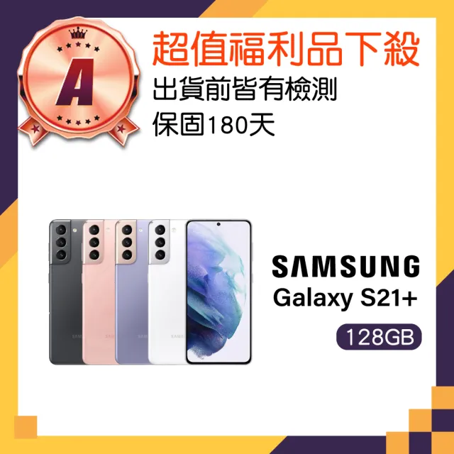 【Samsung 三星】A級福利品 Galaxy S21+ 5G 6.7吋(8GB/128GB)