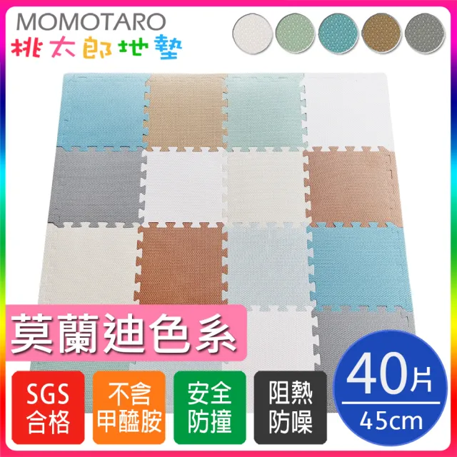 【MOMOTARO 桃太郎地墊】台灣製環保無毒莫蘭迪色系加厚45CM防滑EVA巧拼地墊-8色可選(40片/約2.5坪)