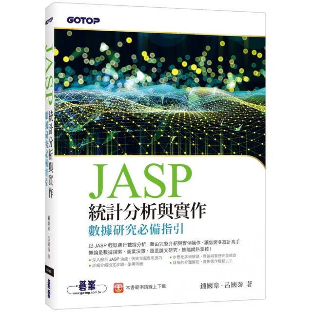 JASP統計分析與實作-數據研究必備指引