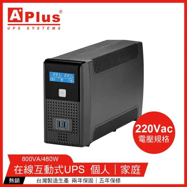 【特優Aplus】Plus1L-US800N *220V電壓* 800VA UPS不斷電系統(在線互動式UPS)