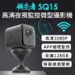 【領先者】SQ15 加送64G卡 高清夜視WIFI監控 磁吸式微型智慧攝影機