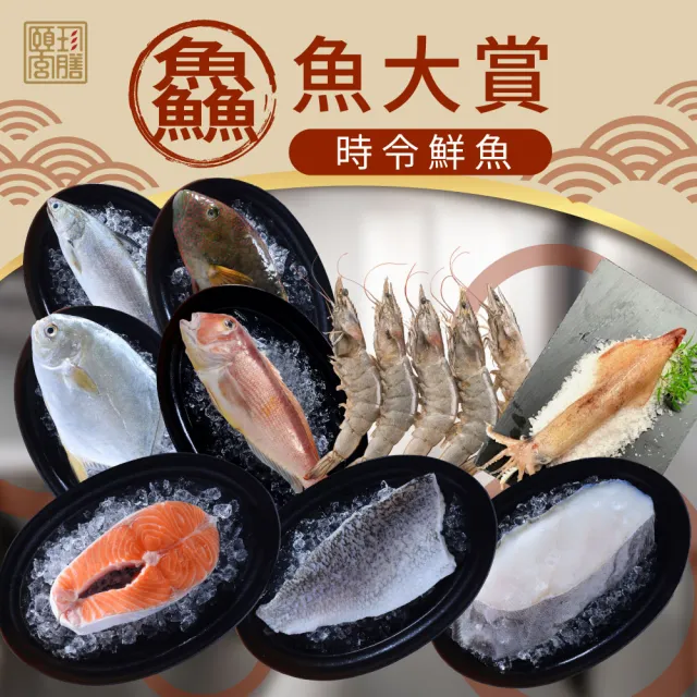 【頤珍鮮物】澎派海鮮大賞時令鮮魚(豪華大組合2110g±10%  海鮮 鮮魚 生鮮 時令 時令魚 海產 水產)