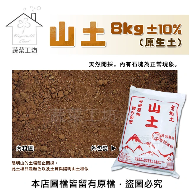 蔬菜工坊 山土8公斤±10%(原生土.陽明山的土壤禁止開採 此土壤只是顏色以及土質與陽明山土相似)