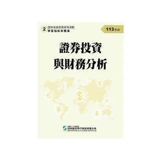 證券投資與財務分析（113年版）-證券商業務員資格測驗適用（學習指南與題庫2）