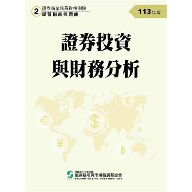 證券投資與財務分析（113年版）-證券商業務員資格測驗適用（學習指南與題庫2）