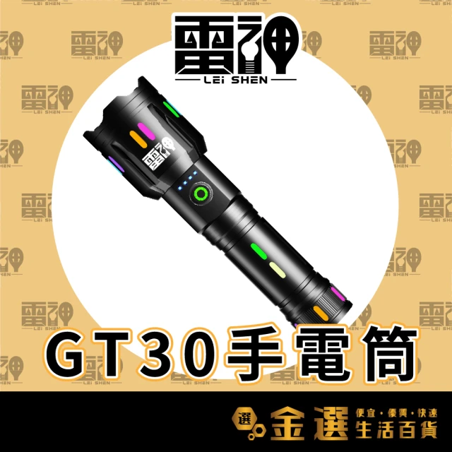 雷神 GT30手電筒 30W LED白激光(附松下GA 34
