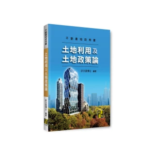 土地利用及土地政策論