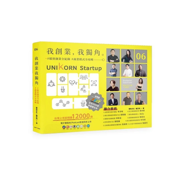 我創業，我獨角 no.6：精實創業全紀錄，商業模式全攻略 UNIKORN startup