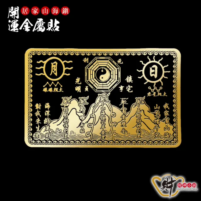 財神小舖】居家鎮宅山海鎮開運金屬貼(符貼辟邪化煞平安) - momo購物網