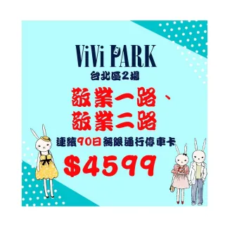 【ViVi PARK 停車場】台北區2場《敬業一路、敬業二路》連續90日通行卡