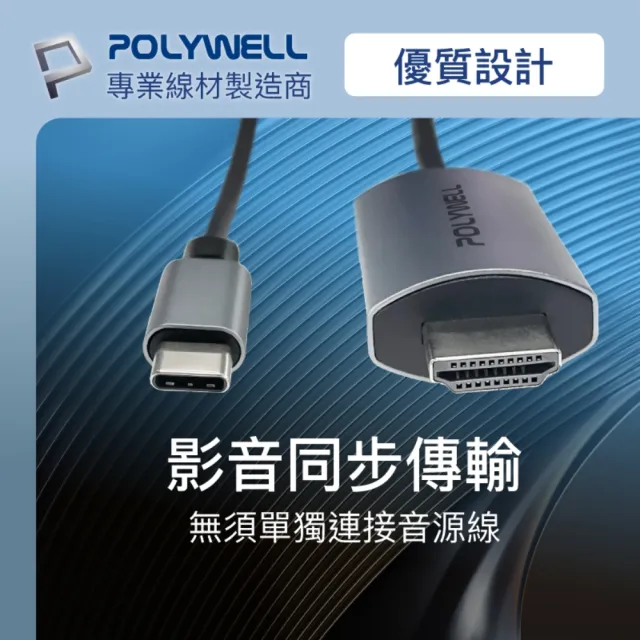 【POLYWELL】USB Type-C轉HDMI 4K60Hz訊號轉換線(手機手提電腦 Type-C輸出 影音同步投影)