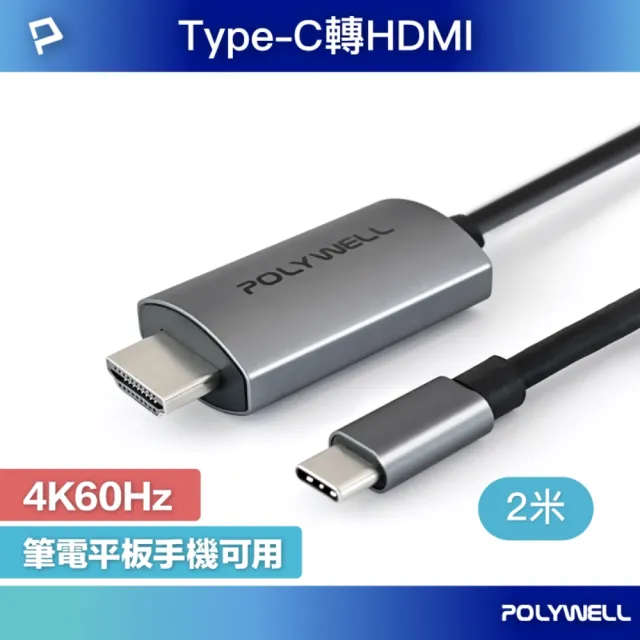 【POLYWELL】USB Type-C轉HDMI 4K60Hz訊號轉換線(手機手提電腦 Type-C輸出 影音同步投影)