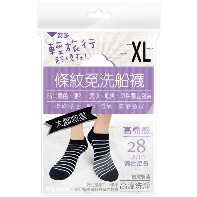 【安多】4雙-輕旅行-條紋免洗船襪-大腳款(台灣品牌/雨季/旅遊/健身/露營/當兵/泡溫泉/停電停水)