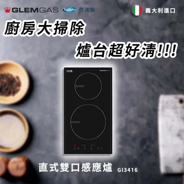 【Glem Gas】直式雙口感應爐 不含安裝(GI3416)