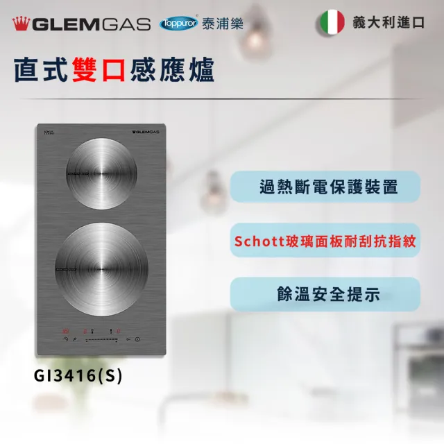 【Glem Gas】直式雙口感應爐 不含安裝(GI3416S)