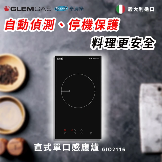 Glem GasGlem Gas 直式單口感應爐 不含安裝(GIO2116)