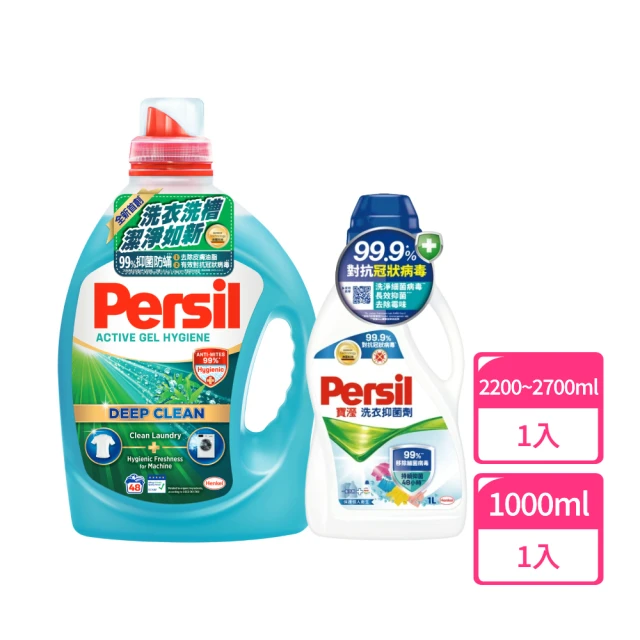 Persil 深層酵解洗衣精+洗衣抑菌劑(抑菌防蹣/室內晾衣/植純粹 三款任選)