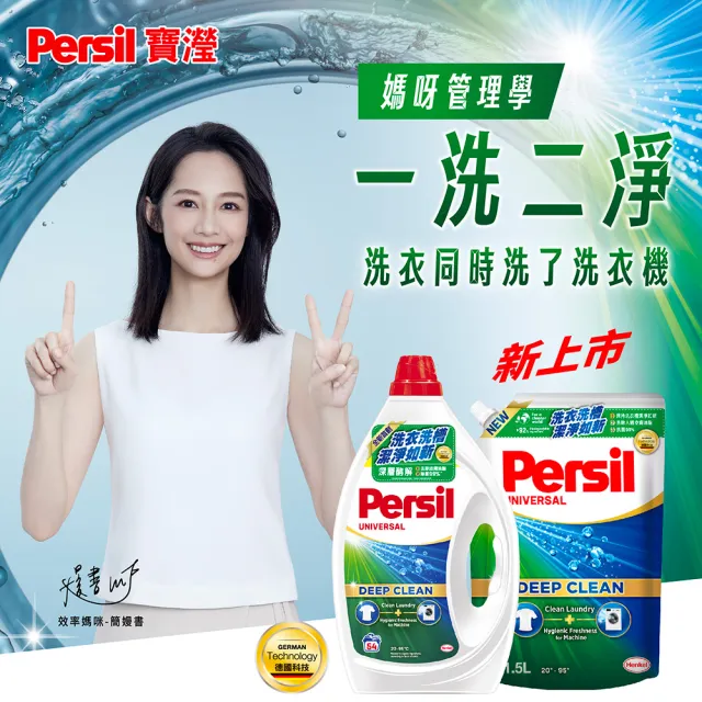 【Persil】深層酵解洗衣精+洗衣抑菌劑(抑菌防蹣/室內晾衣/植純粹 三款任選)