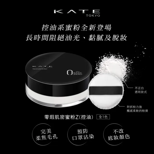 【KATE 凱婷】零瑕肌密蜜粉Z 3款任選 控油/半霧/光澤(隱形毛孔 長效定妝)