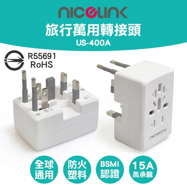 【NICELINK】旅行萬用轉接頭 全球通用型 US-400A WH(福利品)