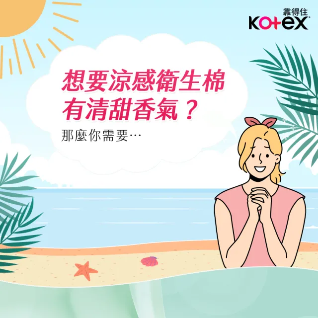 【Kotex 靠得住】茶樹舒涼小蒼蘭棉 日用 23cm 10片x7包/ 9片x7包 箱購 任選(涼感衛生棉)