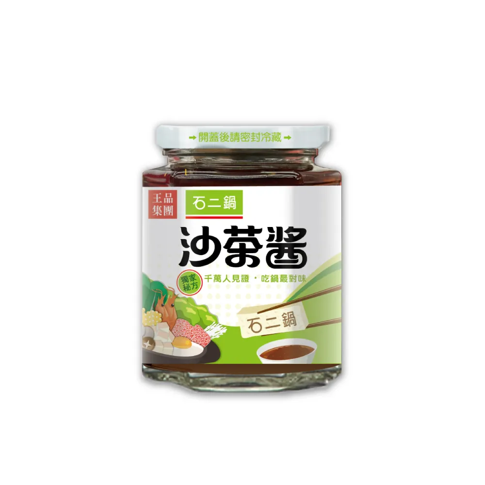 【王品集團】石二鍋 沙茶醬(240G/罐)