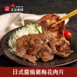 【王品集團】王品嚴選日式風味豬肉片 醬燒梅花/味噌里肌(6入組 300g/包)