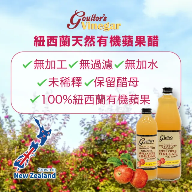 【Goulters】紐西蘭有機無糖蘋果醋 750ml*3瓶