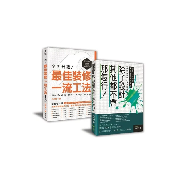 讓室內設計師安心入行﹕【除了設計其他都不會那怎行+最佳裝修一流工法】暢銷限量套書