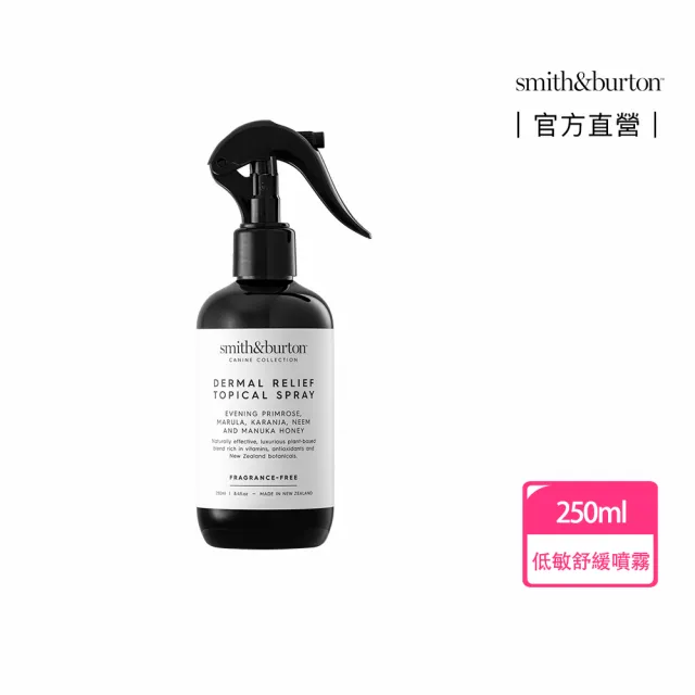 【smith&burton】低敏舒膚修護噴霧250ml犬貓適用(超敏弱/防蚤驅蟲/狗貓控制搔癢/寵物舒緩/居家護理)