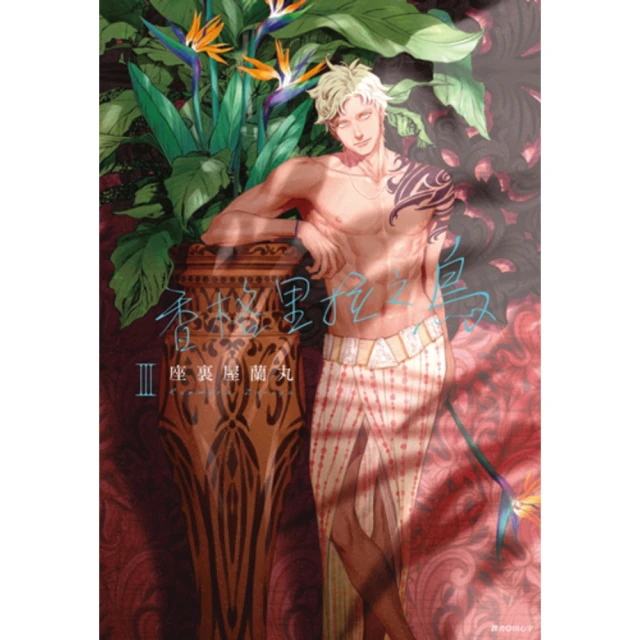 【MyBook】香格里拉之鳥 03(電子漫畫)