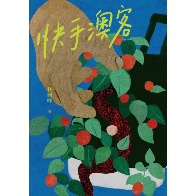 【MyBook】快手澳客(電子書)