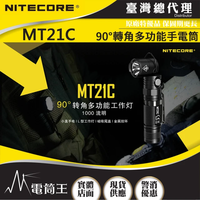 NITECORE 電筒王 MT21C(1000流明 184米 90°轉角多功能手電筒 側按金屬開關 尾部磁吸)