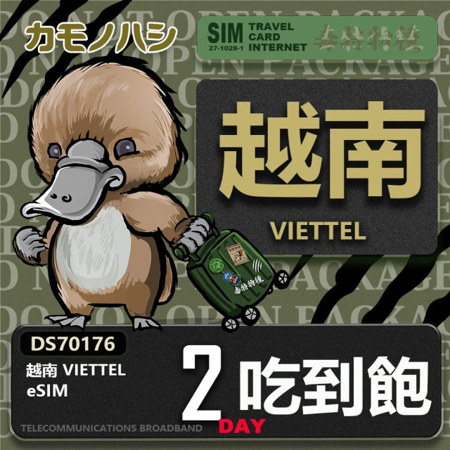 鴨嘴獸 旅遊網卡 越南eSIM 7日吃到飽 高流量網卡 免插