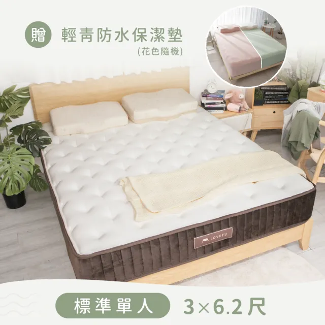 【LoveFu】撐腰樂眠床-標準單人3尺(單人床墊/支撐/獨立筒床墊/硬床推薦/贈保潔墊)