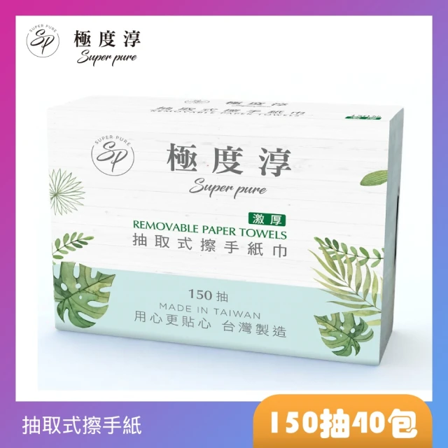 【Superpure 極度淳】激厚抽取式擦手紙150張20包/箱x2