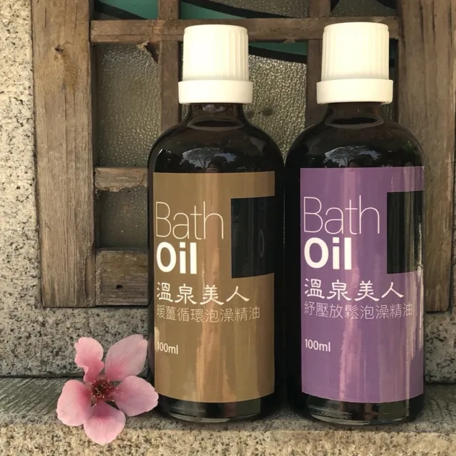 【溫泉美人】泡澡精油-暖薑淨化/舒緩調理(兩款各1入)